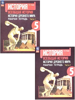 Всеобщая история.История Древнего мира 5кл.Годер.Комплект рабочих тетрадей.2024.Новый ФПУ (3633969 - купить в магазине Кассандра, фото, , 