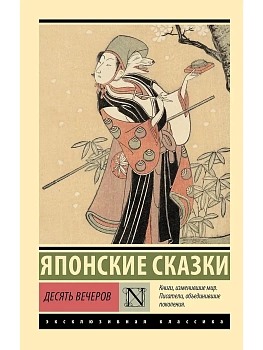 Десять вечеров - купить в магазине Кассандра, фото, 9785171653422, 