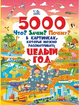 5000  что, зачем, почему в картинках, которые можно рассматривать целый год - купить в магазине Кассандра, фото, 9785171211158, 