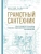 Грамотный сантехник. Полное руководство по проведению отопления, водоснабжения и канализации в загородном доме- купить в магазине Кассандра, 9785041692117, Грамотный сантехник. Полное руководство по проведению отопления, водоснабжения и канализации в загородном доме- купить в магазине Кассандра, фото, 9785041692117,