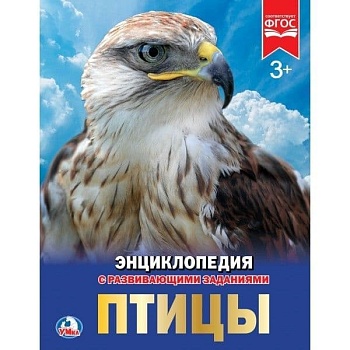 Энциклопедия.ПТИЦЫ - купить в магазине Кассандра, фото, 9785506022848, 