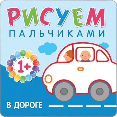 Рисуем пальчиками. В дороге- купить в магазине Кассандра, фото, 9785431506512, 