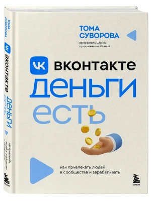 Вконтакте деньги есть. Как привлекать людей в сообщества и зарабатывать- купить в магазине Кассандра, фото, 9785042118494, 