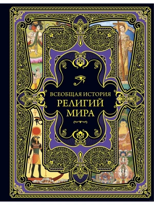 Всеобщая история религий мира- купить в магазине Кассандра, фото, 9785041568221, 
