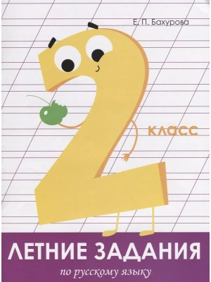 Летние задания. Русский язык 2 класс асс- купить в магазине Кассандра, фото, 9785995139669, 