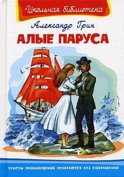 Алые паруса - купить в магазине Кассандра, фото, 9785465045179, 