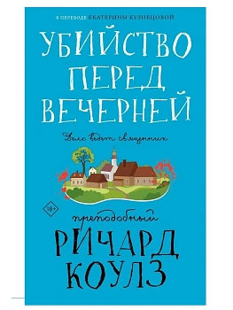 Убийство перед вечерней - купить в магазине Кассандра, фото, 9785005803955, 