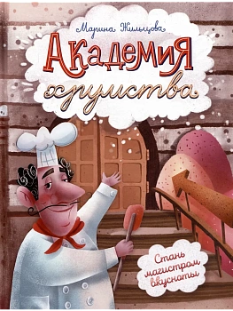 Академия хрумства - купить в магазине Кассандра, фото, 9785222408995, 