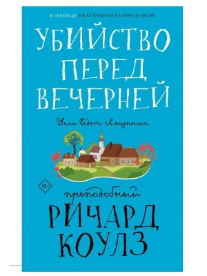 Убийство перед вечерней- купить в магазине Кассандра, фото, 9785005803955, 