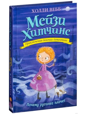 Почему русалка плачет 8- купить в магазине Кассандра, фото, 9785699889051, 