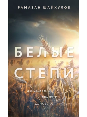 Белые степи- купить в магазине Кассандра, фото, 9785041911027, 