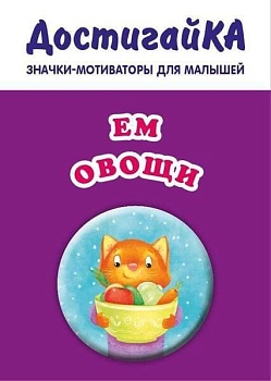 Значок.Ем овощи (значок) - купить в магазине Кассандра, фото, 9785699859610, 