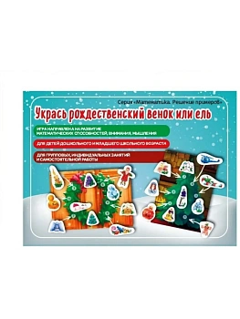 Игра. Укрась рождественский венок или ель (Е.В.Михайленко) - купить в магазине Кассандра, фото, 4603736445105, 