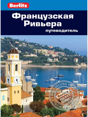 Французская Ривьера.Путеводитель- купить в магазине Кассандра, фото, 9785818309880, 