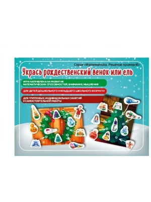 Игра. Укрась рождественский венок или ель (Е.В.Михайленко)- купить в магазине Кассандра, фото, 4603736445105, 