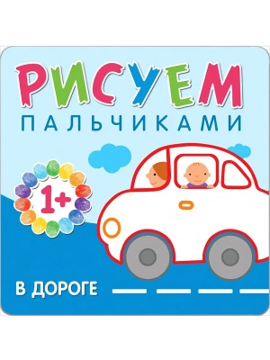 Рисуем пальчиками. На лугу- купить в магазине Кассандра, фото, 9785431507755, 