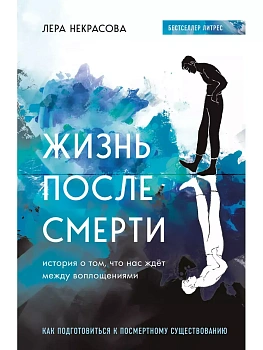 Жизнь после смерти. История о том, что нас ждёт между воплощениями - купить в магазине Кассандра, фото, 9785041607012, 