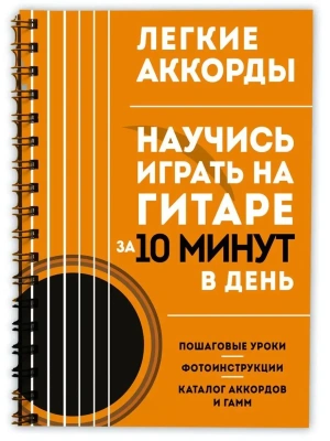 Легкие аккорды. Научись играть на гитаре за 10 минут в день. Самоучитель- купить в магазине Кассандра, фото, 9785041789794, 