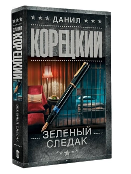 Зеленый следак - купить в магазине Кассандра, фото, 9785171718190, 