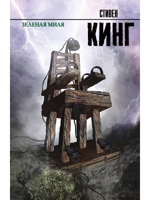 Зеленая миля- купить в магазине Кассандра, фото, 9785170756377, 
