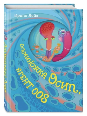 Осьминожка Осип, агент 008- купить в магазине Кассандра, фото, 9785042108402, 