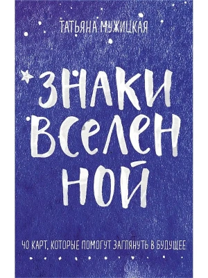Знаки вселенной. 40 карт, которые помогут заглянуть в будущее- купить в магазине Кассандра, фото, 9785041183318, 