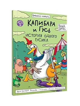 КНИЖКА-КОМИКС. Капибара и Гусь. Том 5. История одного Гусика 165х240 - купить в магазине Кассандра, фото, 9785378355440, 