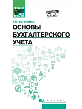 Основы бухгалтерского учета:учебник - купить в магазине Кассандра, фото, 9785222432679, 