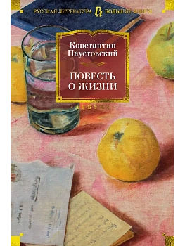 Повесть о жизни - купить в магазине Кассандра, фото, 9785389217881, 