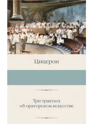 Три трактата об ораторском искусстве- купить в магазине Кассандра, фото, 9785171697204, 