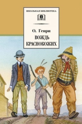 Вождь краснокожих- купить в магазине Кассандра, фото, 9785080067242, 