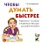 Чтобы думать быстрее.Упражния с числовыми и буквенными таблицами для внимания - купить в магазине Кассандра, фото, 9785907714656, 