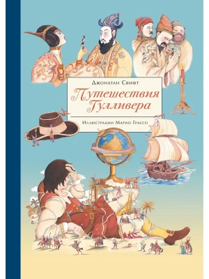 Путешествия Гулливера- купить в магазине Кассандра, фото, 9785995142003, 