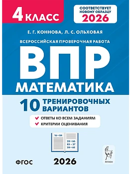 ВПР.Математика 4 класс.10 тренировочных вариантов. 8-е изд. НОВЫЙ ФГОС - купить в магазине Кассандра, фото, , 