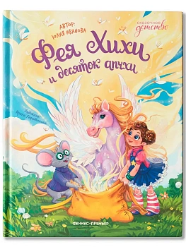 Фея Хихи и десяток апчхи - купить в магазине Кассандра, фото, 9785222433706, 