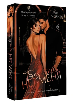 Без тебя нет меня- купить в магазине Кассандра, фото, 9785171749385, 