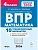 ВПР.Математика 4 класс.10 тренировочных вариантов. 8-е изд. НОВЫЙ ФГОС - купить в магазине Кассандра, фото, , 