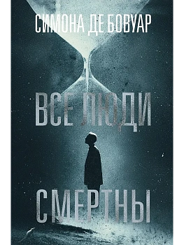 Все люди смертны - купить в магазине Кассандра, фото, 9785389297906, 