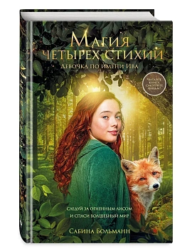 Магия четырех стихий. Девочка по имени Ива (#1) (кинообложка) - купить в магазине Кассандра, фото, 9785042223372, 