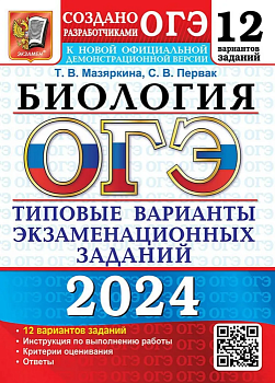 ОГЭ.Биология-2024.12 ВАРИАНТОВ.ТИПОВЫЕ ВАРИАНТЫ ЭКЗАМЕНАЦИОННЫХ ЗАДАНИЙ - купить в магазине Кассандра, фото, 9785377194941, 