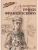 Уроки французского- купить в магазине Кассандра, 9785080074493, Уроки французского- купить в магазине Кассандра, фото, 9785080074493,