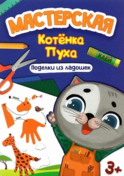 МАСТЕРСКАЯ КОТЁНКА ПУХА. ПОДЕЛКИ ИЗ ЛАДОШЕК - купить в магазине Кассандра, фото, 9785378334162, 