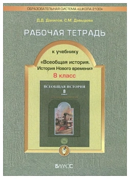 Всеобщая история. История нового времени 8 класс Данилов. Рабочая тетрадь - купить в магазине Кассандра, фото, 9785859397853, 