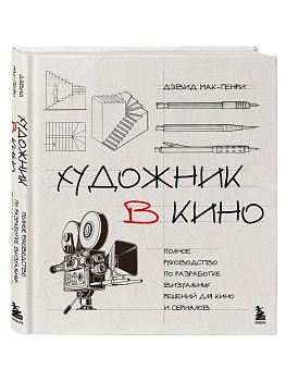 Художник в кино. Полное руководство по разработке визуальных решений для кино и сериалов - купить в магазине Кассандра, фото, 9785042090776, 