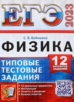 ЕГЭ. Физика-2023. 12 вариантов. Типовые тестовые задания - купить в магазине Кассандра, фото, 9785377184607, 