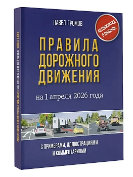Правила дорожного движения с примерами, иллюстрациями и комментариями на 1 апреля 2026 года. Автовизитка в подарок - купить в магазине Кассандра, фото, 9785171772369, 