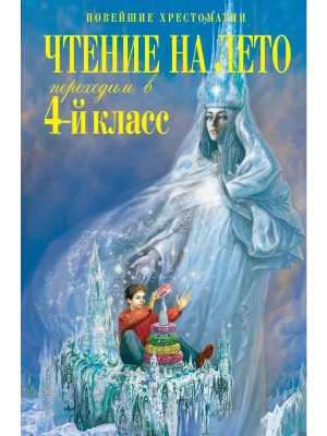 Чтение на лето. Переходим в 4-й класс.- купить в магазине Кассандра, фото, 9785041999612, 