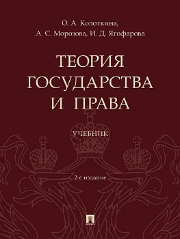 Теория государства и права. Уч.-2-е изд., перераб. и доп.-М.:Проспект,2026. - купить в магазине Кассандра, фото, 9785392459308, 