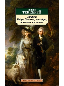 Записки Барри Линдона, эсквайра, писанные им самим - купить в магазине Кассандра, фото, 9785389160439, 