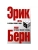 Игры, в которые играют люди. Люди, которые играют(сереб)- купить в магазине Кассандра, 9785699273034, Игры, в которые играют люди. Люди, которые играют(сереб)- купить в магазине Кассандра, фото, 9785699273034,